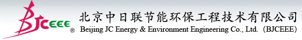 北京中日联节能环保工程技术有限公司